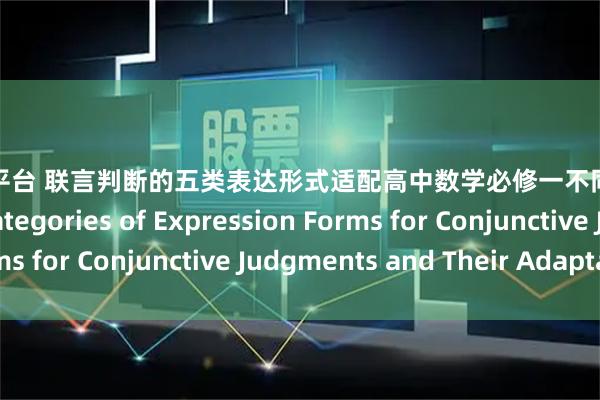 泸深策略平台 联言判断的五类表达形式适配高中数学必修一不同表述场景The Five Categories of Expression Forms for Conjunctive Judgments and Their Adaptation
